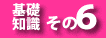 その６